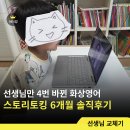 초등 화상영어 추천, 스토리토킹 후기｜리딩앤 레벨테스트와 선생님 교체