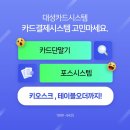 대성유니온 | 대구포스기와 테이블오더 그리고 키오스크도 함께 * 함께 관리 철저한 방법