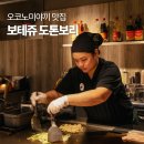 오사카 도톤보리 맛집 보테쥬 본점 오코노미야끼 쿠시카츠 후기
