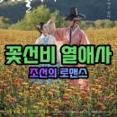 꽃선비 열애사 출연진 줄거리 몇부작 등장 인물 관계도 시청률