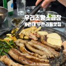 우리소황소곱창 | 우리소황소곱창 건대 무한리필 맛집 추천 내돈내산