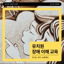 용아초등학교 | 장애 이해 교육〕 다름과 차이, 존중과 배려 샌드아트 공연과 체험 at 청주 용아 초등학교 병설 유치원