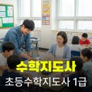 초등수학지도사1급(자격증) | 수학지도사 자격증 공부 방법과 취득 과정 안내