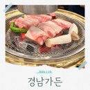 경남돼지갈비 | 당감동 맛집 돼지갈비 그릴링서비스 경남가든 점심특선 후기