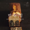 홈베이킹 이미지