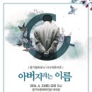 [전석 무료] *사전 예약필수* 경기필하모닉 시니어 콘서트 / '아버지라는 이름' / 4월 23일 / 토요일 / 오후 5시 / 경기도문화의전당 이미지