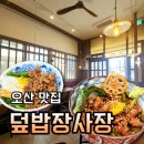 꿈두레도서관 화장실 | 세마역근처밥집 덮밥장사장세마역점 덮밥메뉴 추천 내돈내산 솔직후기