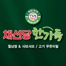 채선당 한가득 롯데마트 진해점