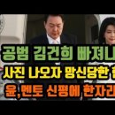 조문 해명하다 사진 나오자 급 당황! 김건희 또..! 이미지