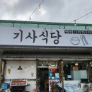 거제기사식당 - 거제시 | 거제기사식당