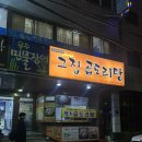 그집 곱도리탕 | [부산 맛집]부산역 부근 곱도리탕 맛집! 그집 곱도리탕 다녀온 후기