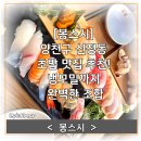 [봉스시] 양천구 신정동 초밥 맛집 후기! 냉모밀까지 완벽한 조합