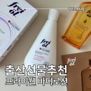 예인약국 | 출산선물추천 프라이웰 바디로션 튼살크림 임산부 사용 후기