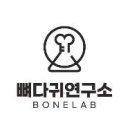 뼈다귀연구소 이미지
