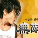 [이승환 콘서트] S석 10%할인 단체관람(2006년 12월16일) 이미지