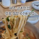 강릉장칼국수&국밥 파주점 이미지