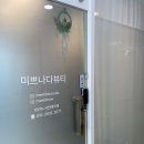 미쁘나다 뷰티 | [김해 미쁘나다뷰티]: 김해 속눈썹펌 찐 맛집 후기, 속눈썹 펌 유목민 정착