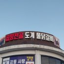 곱창전골명가도계물닭갈비 | 강릉성산맛집,육해공 맛있는 것 만 모아 만든 곱창전골명가도계물닭갈비 후기