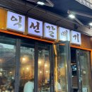우리갈매기살 | [익선동 고기집/종로3가 고기집] 익선갈매기 | 갈매기살 맛집 솔직후기