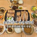 경산 진량맛집 숯불고등어, 생선구이와 삼겹살 고민 해결한 솔직 후기