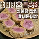 불당22대로 | 천안 신불당 카츠 맛집 치비카츠 내돈내산 솔직후기 :: 로스카츠 히레카츠