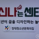 장대청소년문화의집 이미지