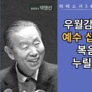 에베소서34(2:11-13) : 우월감과 자기방어가 예수 십자가로 죽어야만 복음의 은혜를 누리고 화목할 수 있습니다. 이미지