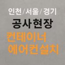 “연수구에어컨설치｜컨테이너 중고에어컨 5대 공사현장 설치후기”