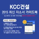 [신청자 전원 증정]2015 하반기 KCC건설 최신 자소서 가이드북 배포중! (~11/30) 이미지