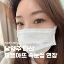 설맥다산점 | 남양주 다산 속눈썹 LED 연장으로 자극 없는 미벨아뜨 후기 : )