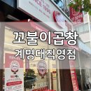 계명대역 5번 출구 | 대구돼지곱창맛집 꼬불이곱창 계명대직영점｜꼬불이 곱창전골(중) 후기