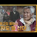 108세 옹고집 할머니, 나 혼자도 잘 산다 MBN //116세 할머니와 66세 며느리의 동고동락 이미지