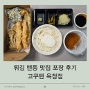 GS25양주대방점 | 양주 옥정, 튀김 텐동 맛집 포장 후기 고쿠텐 옥정점