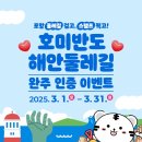 호미반도해안둘레길 | [공지] 호미반도 해안둘레길 완주 인증 이벤트 참가 후기