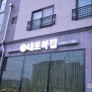 내포복집 이미지