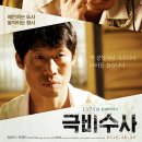 영화 극비수사, 실화 기반 범죄 드라마의 깊이 있는 수사