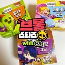 CU 광주삼각일등점 | CU 편의점 신상 브롤스타즈 초콜릿 바나나 말차 푸딩 띠부씰 이벤트 추천