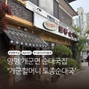 개성할머니순대국 | 양평 순대국 맛집 개군할머니 토종순대국 웨이팅 후기