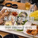 옥포성안로 | 거제도 현지인 찐맛집 옥포 장수굴국밥 굴보쌈(굴삼합) 통굴전 솔직후기