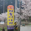 구산면550 | <마산 맛집>석양 겨울이야기 구산면 맛집 [ 마산 삼겹살 ]