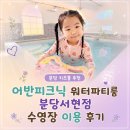 분당 키즈풀 추천 어반피크닉 워터파티룸 분당서현점 수영장 이용 후기