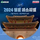 🎆 전통과 현재가 공존하는 축제 🌕월문페스티벌 이미지