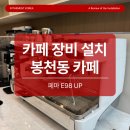 오피니오 | 서울 봉천동 카페 프리미엄 커피 장비 풀 패키지 설치 후기