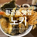 [대구맛집/노키] 수성못 가까운 황금동 텐동맛집 내돈내산 후기