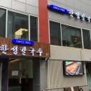 한성빌딩 | 논현동 만둣국 맛집 한성칼국수 40년 전통 국물 맛집 후기