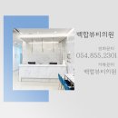 백합뷰티의원 이미지