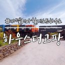 고팡하우스 이미지