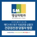 에스엠메디 | [대구영상의학과/대구건강검진센터] 메디시티 대구 의료관광 상품전 건강검진권 당첨자 방문!
