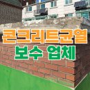 용신60 | 콘크리트 벽 떨어짐 수리 보수 비용