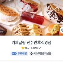 카페달링전주 - 전주시 완산구 홍산남로 82 | 카페달링전주